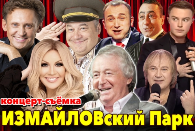 Концерт-съёмка «ИЗМАЙЛОВский Парк» в Культурный центр «Меридиан», Москва – Mosbilet.ru