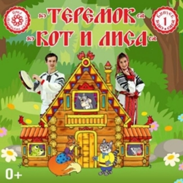 Спектакль «Теремок. Кот и Лиса» в Театр «Русская песня» (Малая сцена), Москва – Mosbilet.ru
