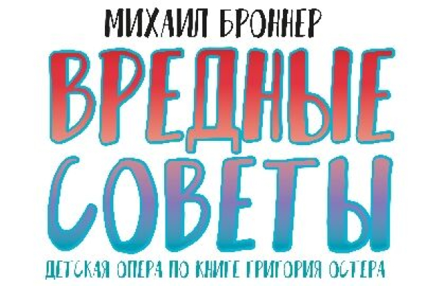 Спектакль «Вредные советы» - Mosbilet.ru