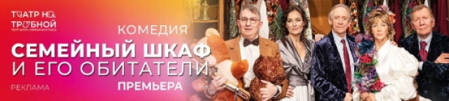 Спектакль «Семейный шкаф и его обитатели» в Театр на Трубной, Москва – Mosbilet.ru