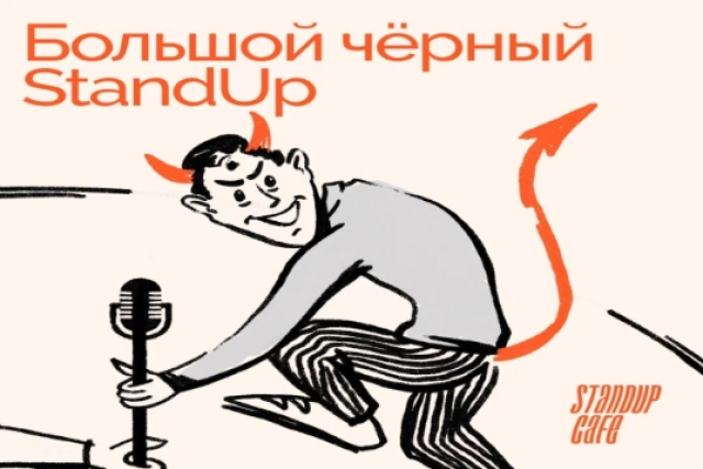 Большой чёрный стендап концерт в StandUp Cafe, Москва – Mosbilet.ru