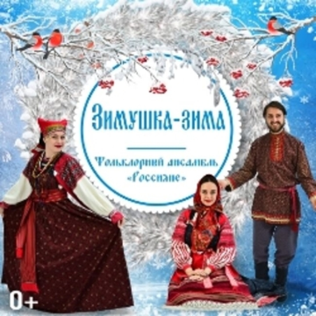 Спектакль «Зимушка-зима» в Театр «Русская песня» (Малая сцена), Москва – Mosbilet.ru