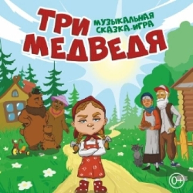 Спектакль «Три медведя» в Театр «Русская песня» (Малая сцена), Москва – Mosbilet.ru