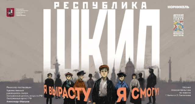 Спектакль «Республика ШКИД» в ДМТЮА / Новая сцена на Чистых прудах, Москва – Mosbilet.ru