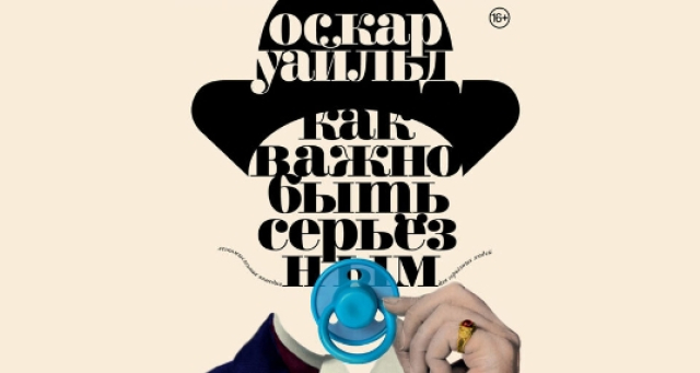 Спектакль «Как важно быть серьезным» в Театр имени Маяковского, Москва – Mosbilet.ru