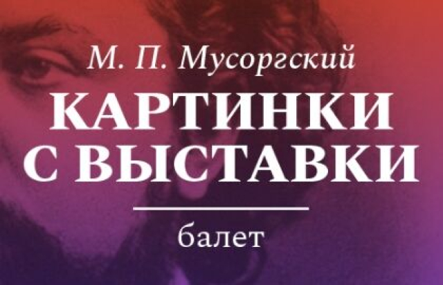 Балет «Картинки с выставки» в Театр имени Сац, Москва – Mosbilet.ru