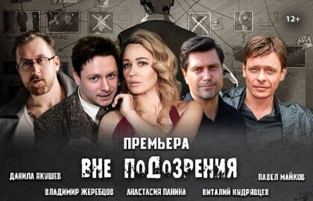 Спектакль «Вне подозрения» в Дворец на Яузе, Москва – Mosbilet.ru