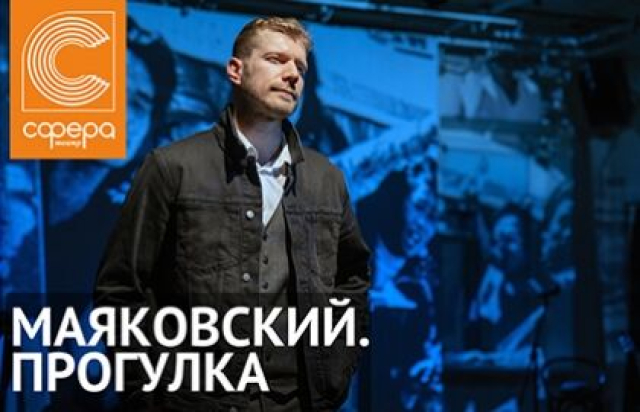 Спектакль «Маяковский. Прогулка» в Театр «Сфера», Москва – Mosbilet.ru