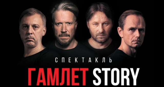 Спектакль «Гамлет Story» в Дом музыки, Москва – Mosbilet.ru