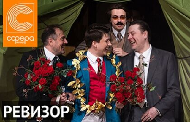 Спектакль «Ревизор» в Театр «Сфера», Москва – Mosbilet.ru