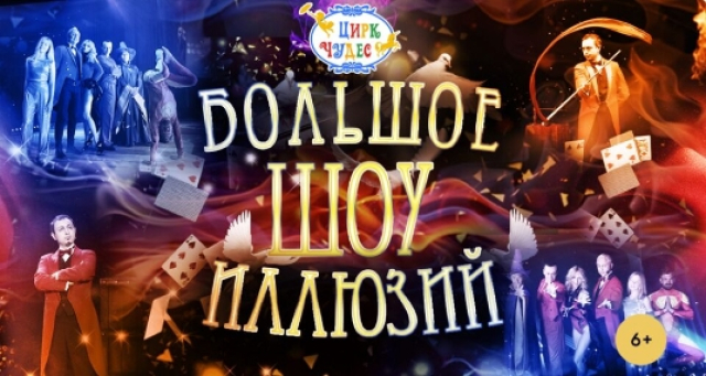 Большое шоу иллюзий в Цирк Чудес в Кунцево (КЦ «Зодчие»), Москва – Mosbilet.ru