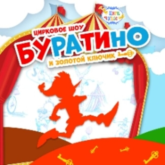 Шоу «Буратино и золотой ключик» в Цирк Чудес в Кунцево (КЦ «Зодчие»), Москва – Mosbilet.ru