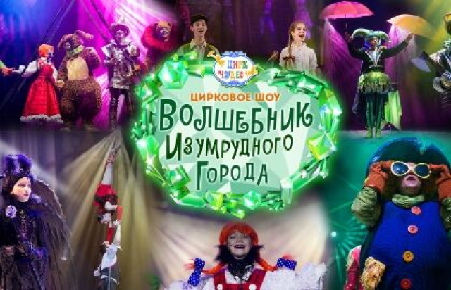 Спектакль «Волшебник Изумрудного города» в Цирк Чудес Тёплый стан (ДК «Мосрентген»), Москва – Mosbilet.ru