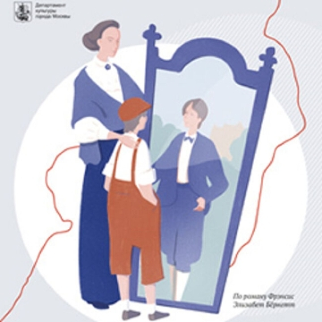 Спектакль «Маленький лорд Фаунтлерой» в Театр «МОСТ» (Основная сцена), Москва – Mosbilet.ru