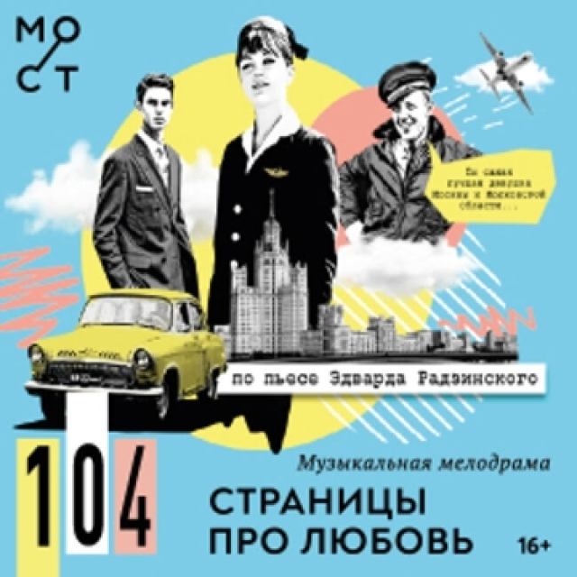 Спектакль «104 страницы про любовь» в Театр «МОСТ» (Основная сцена), Москва – Mosbilet.ru