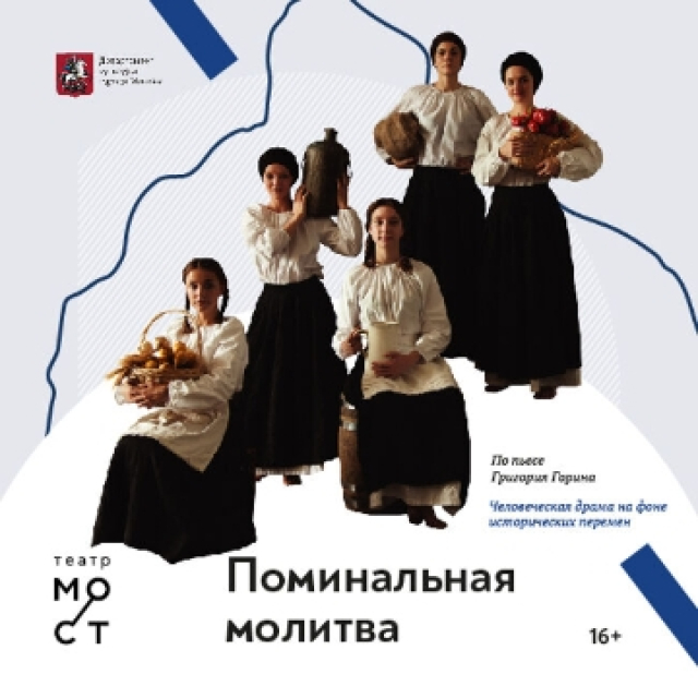 Спектакль «Поминальная молитва» в Театр «МОСТ» (Основная сцена), Москва – Mosbilet.ru