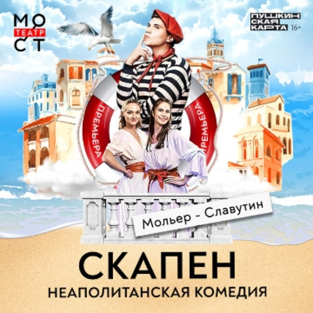 Спектакль «Скапен. Неаполитанская комедия» в Театр «МОСТ» (Основная сцена), Москва – Mosbilet.ru