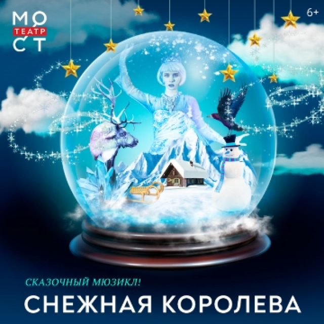 Спектакль «Снежная королева» в Театр «МОСТ» (Новая сцена), Москва – Mosbilet.ru