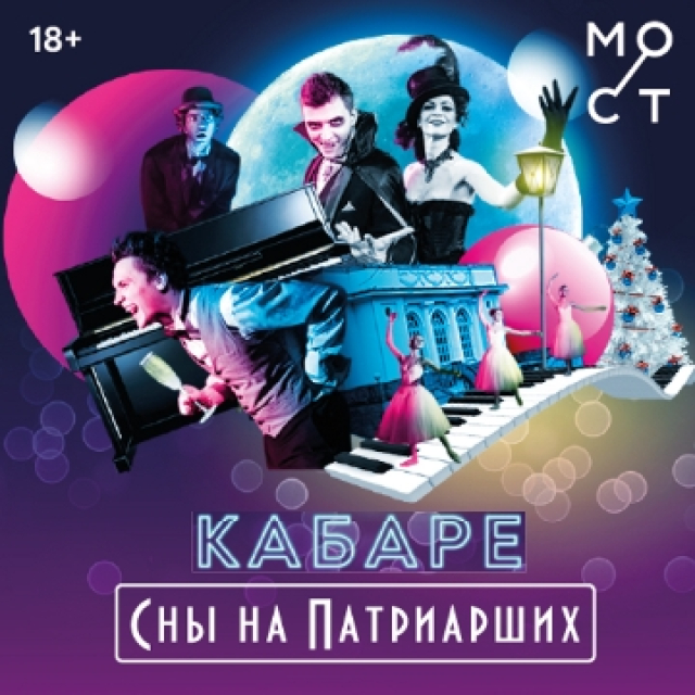 Спектакль «Кабаре. Сны на Патриарших» в Театр «МОСТ» (Основная сцена), Москва – Mosbilet.ru