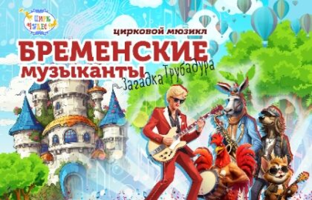 Спектакль «Бременские музыканты» в Цирк Чудес в Кунцево (КЦ «Зодчие»), Москва – Mosbilet.ru