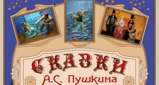 Спектакль «Сказки Пушкина» в ГБУК г. Москвы «ФЦ Москва», Москва – Mosbilet.ru