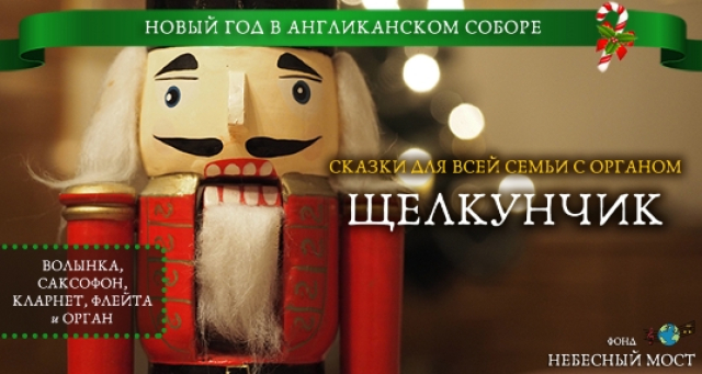 Концерт «Новогодние сказки для всей семьи с органом. Щелкунчик» в Англиканский собор Святого Андрея, Москва – Mosbilet.ru