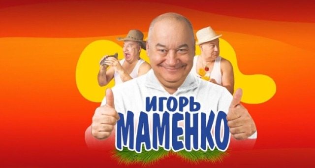 Концерт Игоря Маменко в Дворец культуры Ступино, Москва – Mosbilet.ru