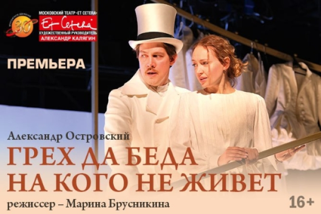 Спектакль «Грех да беда на кого не живет» в Театр «Et Cetera» п/р Александра Калягина, Москва – Mosbilet.ru