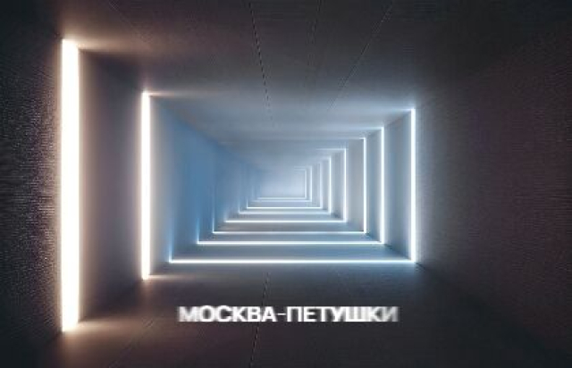 Спектакль «Москва-Петушки» в Дворец на Яузе, Москва – Mosbilet.ru