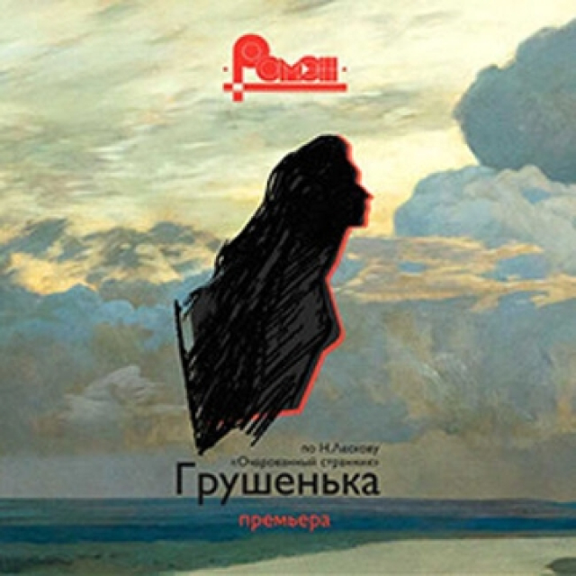 Спектакль «Грушенька» в Театр «Ромэн», Москва – Mosbilet.ru