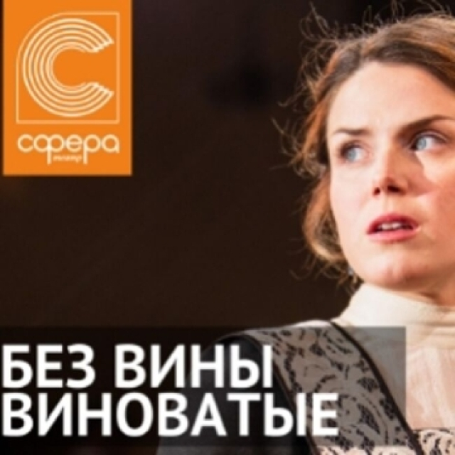 Спектакль «Без вины виноватые» в Театр «Сфера», Москва – Mosbilet.ru