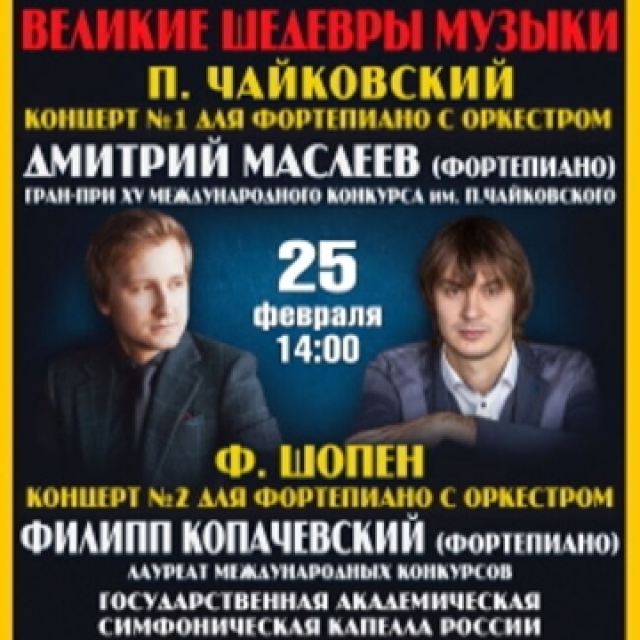Концерт «Великие шедевры музыки» в Московская консерватория, Москва – Mosbilet.ru