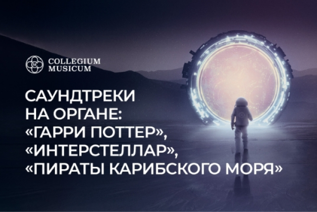 Концерт «Саундтреки на органе: Гарри Поттер, Пираты карибского моря, Интерстеллар» в Кафедральный собор святых Петра и Павла, Москва – Mosbilet.ru