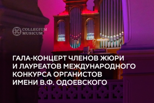 Гала-концерт членов жюри и лауреатов Международного конкурса органистов имени В.Ф. Одоевского в Кафедральный собор святых Петра и Павла, Москва – Mosbilet.ru