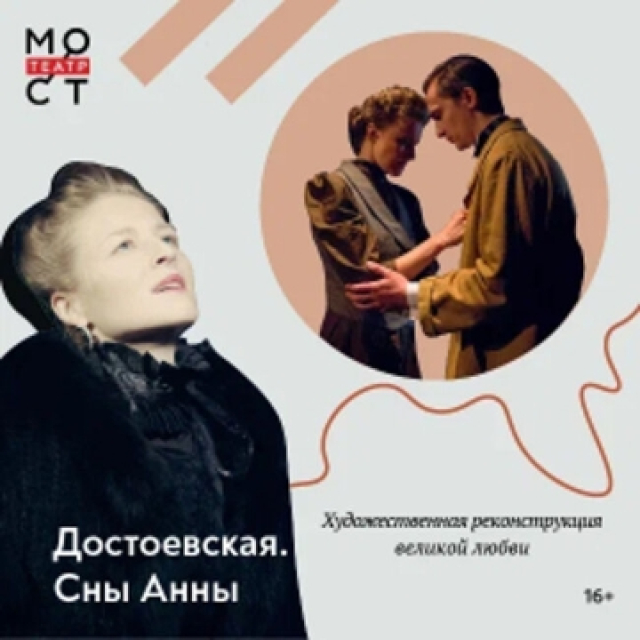 Спектакль «Достоевская. Сны Анны» в Театр «МОСТ» (Основная сцена), Москва – Mosbilet.ru