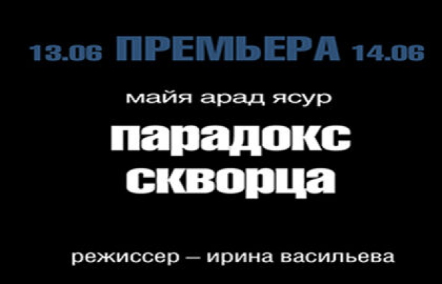 Спектакль «Парадокс скворца» в Театр имени Маяковского, Москва – Mosbilet.ru
