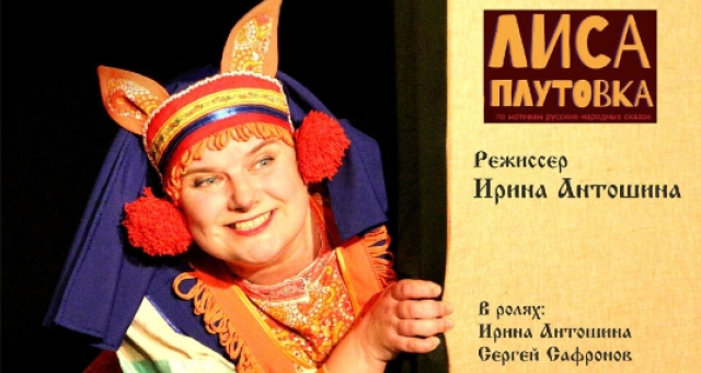 Спектакль «Лиса-плутовка» в Театр «Точка Ру», Москва – Mosbilet.ru