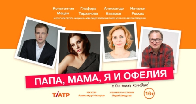 Спектакль «Папа, мама я и Офелия» - Mosbilet.ru
