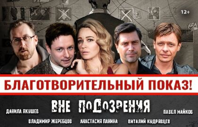 Спектакль «Вне подозрения» - Mosbilet.ru