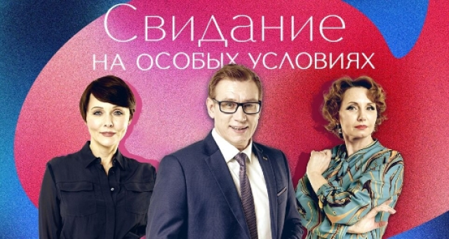 Спектакль «Свидание на особых условиях» - Mosbilet.ru