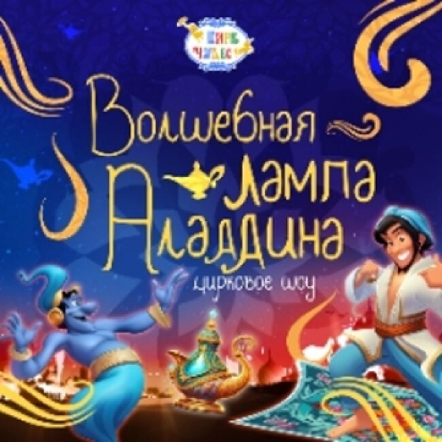 Спектакль «Волшебная лампа Аладдина» - Mosbilet.ru