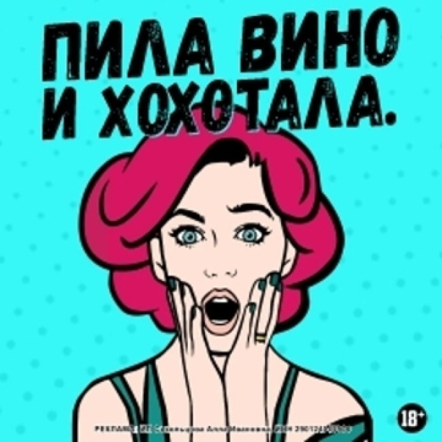 Спектакль «Пила вино и хохотала. Красное» - Mosbilet.ru