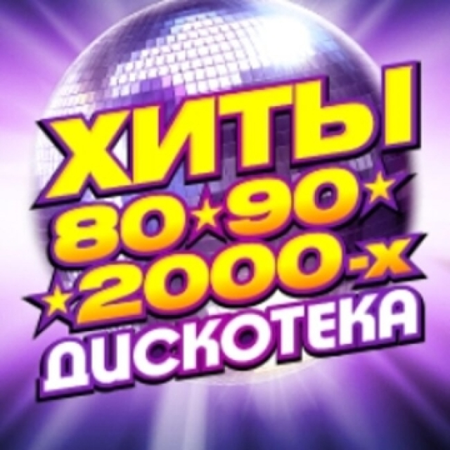 Золотые хиты 80-90-2000-х - Mosbilet.ru