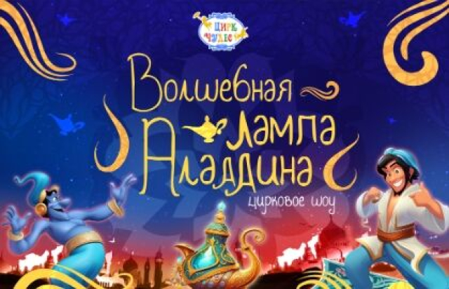 Спектакль «Волшебная лампа Аладдина» - Mosbilet.ru
