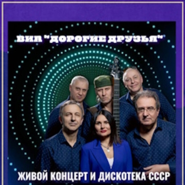 Концерт хитов СССР и дискотека 70х-80х-90х-00х от ВИА «Дорогие друзья» -