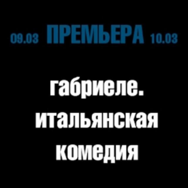 Итальянская комедия «Габриеле» - Mosbilet.ru