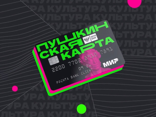 Пушкинская карта - Mosbilet.ru